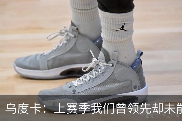 乌度卡：上赛季我们曾领先却未能收官，必须改进比赛终结能力