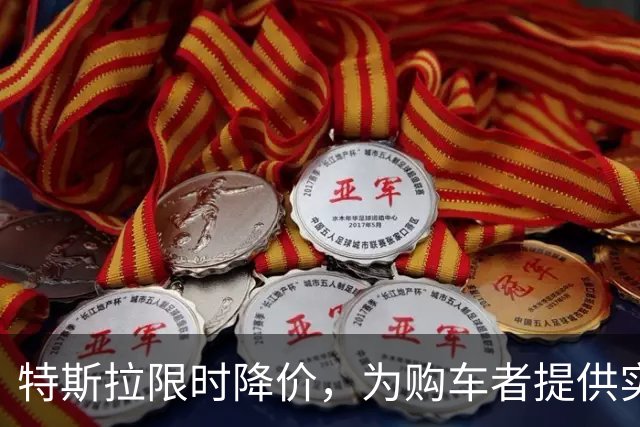 特斯拉限时降价，为购车者提供实质性优惠