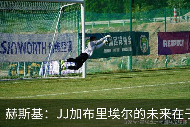 赫斯基：JJ加布里埃尔的未来在于能够登上职业舞台