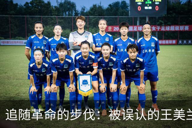 追随革命的步伐：被误认的王美兰与她的传奇人生