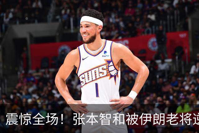 震惊全场！张本智和被伊朗老将逆转，无缘男单四强