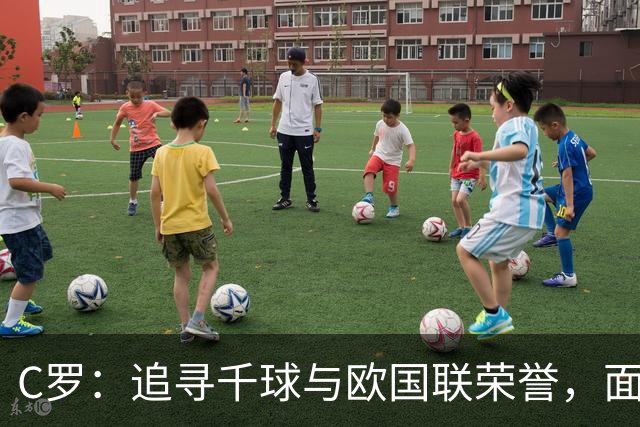 C罗：追寻千球与欧国联荣誉，面对此起彼伏的媒体指责，我永远不惧